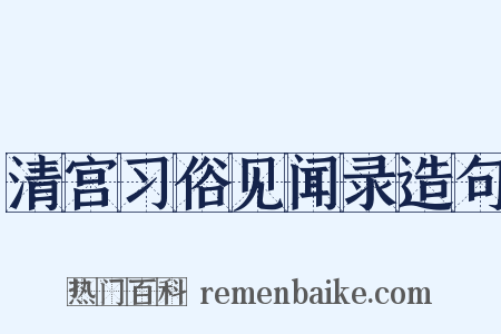 清宫习俗见闻录造句是什么意思的图片